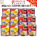 【 クーポン 配布中】 アマノフーズ フリーズドライ 減塩 きょうの スープ 2種60食 セット 【 送料無料 沖縄以外】詰め合わせ 即席 インスタント 食品 常温保存 たまご 五目中華 健康 非常食 防災 備蓄 非常食 敬老の日 2021 内祝い ギフト
