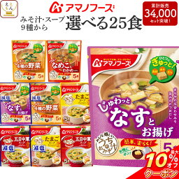 ＼ クーポン 配布中／ アマノフーズ フリーズドライ 味噌汁 スープ うちのおみそ汁 きょうのスープ 選べる 25食 詰め合わせ セット 【 送料無料 北海道沖縄以外】 インスタント 食品 即席味噌汁 即席スープ 減塩 常温保存 備蓄 母の日 2024 父の日 <strong>ギフト</strong>