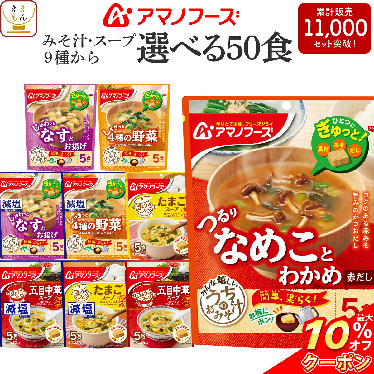 ＼ クーポン 配布中／ アマノフーズ フリーズドライ 味噌汁 スープ うちのおみそ汁 きょうのスープ 選べる 50食 詰め合わせ セット 【 送料無料 沖縄以外】 インスタント 食品 即席味噌汁 即席スープ 減塩 常温保存 備蓄 食料 父の日 2024 内祝い <strong>ギフト</strong>