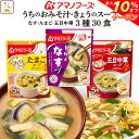 【 クーポン 配布中】 アマノフーズ フリーズドライ うちの 味噌汁 スープ 3種30食 詰め合わせ セット 【 送料無料 北海道沖縄以外】 インスタント食品 即席 みそ汁 おみそ汁 人気 なす たまご 中華 備蓄 非常食 敬老の日 2021 内祝い ギフト