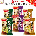 【 クーポン 配布中】 アマノフーズ フリーズドライ にゅうめん 3種類 各2食 合計6食 セット( 国産具材使用 ・ 化学調味料無添加 ) 備蓄 非常食 敬老の日 2021 内祝い ギフト