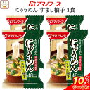 【 クーポン 配布中】 アマノフーズ フリーズドライ にゅうめん すまし柚子 4食 ( 国産具材使用 ・ 化学調味料無添加 ) 備蓄 非常食 敬老の日 2021 内祝い ギフト