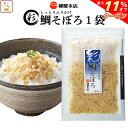 \ クーポン 配布中/ 鯛 そぼろ ふりかけ 彩 1袋 柳屋本店 レトルト 食品 常温保存 高級 たい タイ ごま ソフトふりかけ 佃煮 つくだに 無添加 ご飯のお供 おつまみ 珍味 お茶漬け 混ぜご飯 おにぎり グルメ 備蓄 食料 保存食 お歳暮 2022 内祝い ギフト