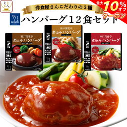 ＼ クーポン 配布中／ レトルト 惣菜 おかず ハンバーグ 3種12食 詰め合わせ セット 【 送料無料 沖縄以外 】 神戸開花亭 高級 洋風 総菜 レトルト食品 レンジ 温めるだけ 洋食 一人暮らし 仕送り 常温 お惣菜 母の日 2024 父の日 ギフト