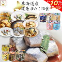 【 クーポン 配布中】 レトルト 惣菜 おかず 煮魚 ホタテ 10食 詰め合わせ セット 【 送料無料 北海道沖縄以外】 レトルト食品 常温保存 魚 国産 鯖 さんま いわし カレイ 煮物 味噌煮 水煮 煮付け 和風惣菜 おつまみ お歳暮 2021 お年賀 ギフト