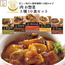 レトルト 惣菜 おかず 膳 肉 5種10食 詰め合わせ セット 【 送料無料 北海道沖縄以外】 レトルト食品 惣菜セット 肉料理 和食 洋食 鶏肉 牛肉 長期 常温 保存 手軽 時短 簡単調理 贈り物 仕送り 母の日 2021 父の日 ギフト 新生活