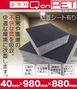 防音 吸音 壁 防音材 防音シート QonPET 窓 ドア 吸音材 防音マット 吸音シート ポリエステル繊維系吸音材 防音 DIY オーディオ 車 カー用品 ホームシアター 粘着付 40mm×980mm×880mm