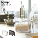【3個で送料無料】 調味料 ストッカー キッチン 収納 塩入れ 砂糖入れ おしゃれ タワー 山崎実業 スリム 北欧 白 ホワイト お洒落 インテリア オシャレ デザイナーズ ライフスタイル 欧米 auktn 【RCP】 10P28Sep16