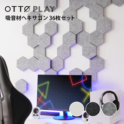 ゲーミング吸音材OTTO PLAY ヘキサゴン 36枚<strong>セット</strong> ゲーミングルーム ライブ配信 ゲーム実況 レコーディング 録音 <strong>歌ってみた</strong> おしゃれ シンプル 北欧 モノトーン ホワイト ブラック グレー