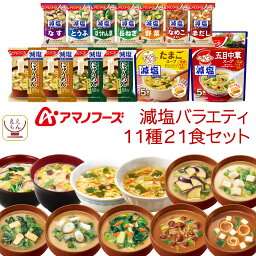 <strong>アマノフーズ</strong> フリーズドライ 減塩 11種21食 セット 【 送料無料 北海道沖縄以外】 即席 インスタント食品 にゅうめん <strong>味噌汁</strong> スープ 人気 減塩 詰め合わせ 常温保存 食品 プレゼント に 非常食 母の日 2024 父の日 ギフト