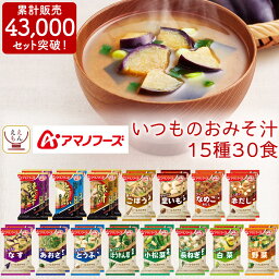 <strong>アマノフーズ</strong> フリーズドライ <strong>味噌汁</strong> 15種30食 セット 【 送料無料 北海道沖縄以外】 いつもの おみそ汁 即席<strong>味噌汁</strong> インスタント みそ汁 なす 等 人気 お<strong>味噌汁</strong> 詰め合わせ 業務用 非常食 母の日 2024 父の日 ギフト