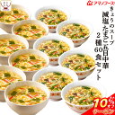 \ クーポン 配布中/ アマノフーズ フリーズドライ 減塩 きょうの スープ 2種60食 セット 【 送料無料 沖縄以外】詰め合わせ バラエティ 即席 インスタント 食品 常温保存 たまご 五目中華 健康 非常食 防災 非常食 敬老の日 2021 内祝い ギフト