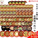 \ クーポン 配布中/ アマノフーズ フリーズドライ 味噌汁 お吸い物 全部 食べ比べ 45種81食 セット【 送料無料 沖縄以外】 インスタント食品 味噌汁 即席みそ汁 詰め合わせ 仕送り 備蓄 非常食 常温保存 お年賀 ギフト マスク おまけ 付