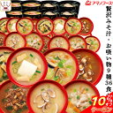 \ クーポン 配布中/ アマノフーズ フリーズドライ いつものおみそ汁 お吸い物 贅沢 9種36食 セット【 送料無料 沖縄以外】 インスタント お味噌汁 即席みそ汁 詰め合わせ 仕送り 備蓄 非常食 常温保存 お年賀 ギフト マスク おまけ 付