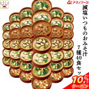 \ クーポン 配布中/ アマノフーズ フリーズドライ 減塩 いつもの 味噌汁 7種40食 詰め合わせ セット 【 送料無料 沖縄以外】 バラエティ インスタント食品 即席 おみそ汁 みそ汁 なす 野菜 健康 お味噌汁 ギフト 備蓄 非常食 勤労感謝 ギフト マスク 付