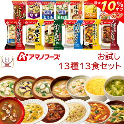 ＼ クーポン 配布中／ アマノフーズ フリーズドライ お試し 13種13食 詰め合わせ セット 【 送料無料 北海道沖縄以外】 インスタント 即席 味噌汁 スープ 雑炊 カレー 惣菜 にゅうめん リゾット シチュー 食品 備蓄 食料 保存食 母の日 2024 父の日 ギフト