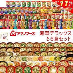 ＼ クーポン 配布中／ アマノフーズ フリーズドライ デラックス 66種66食 詰め合わせ セット 【 送料無料 】 インスタント 食品 味噌汁 スープ 雑炊 にゅうめん <strong>減塩</strong> 丼の具 惣菜 シチュー リゾット カレー 大容量 備蓄 保存食 母の日 2024 父の日