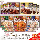 \ クーポン 配布中/ レトルト 惣菜 シチュー スープ カレー 5種15食 詰め合わせ セット 【 送料無料 北海道沖縄以外】 サンフーズ ごろっと具材 レンジ対応 レトルト食品 お惣菜 おかず 常温 保存 洋食 備蓄 非常食 敬老の日 2021 内祝い ギフト