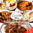 \ クーポン 配布中/ レトルト 惣菜 セット が 選べる シチュー スープ カレー 20食 詰め合わせ 【 送料無料 沖縄以外】 サンフーズ ごろっと具材 レンジ対応 レトルト食品 お惣菜 おかず 常温 保存 洋食 非常食 敬老の日 2021 内祝い ギフト