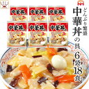 レトルト食品 日本ハム レトルト 中華 丼 の具 詰め合わせ 18食 セット 【