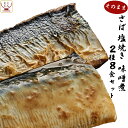レトルト 煮魚 焼き魚 おかず 惣菜 鯖 塩焼き 鯖 味噌 2種8食 詰め合わせ セット 【 送料無料 北海道沖縄以外】 レトルト食品 和食 無添加 さば 和風 総菜 真空パック レンジ 温めるだけ 常温 お歳暮 2021 お年賀 2022 ギフト