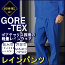 大割引【GORE-TEX】軽量レインパンツ【高耐水性】 【防水】【ゴアテックス】【レインコート】【雨具】【登山】【送料無料】