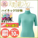 天使の綿シフォンハイネック5分袖レディースインナー【300円OFFクーポン】