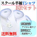 【3枚組】【送料無料】スクール半袖Yシャツ【男子】【ジュニア】【小学生】【中学】【