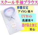半袖スクールブラウス【女子】【ジュニア】【小学生】【中学】【高校】【女子】【形態安定】【透け感防止】【高品質】【スクールシャツ】 【楽フェス_ポイント10倍】