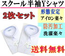 【2枚組】【送料無料】スクール半袖Yシャツ【男子】【ジュニア】【小学生】【中学】【高校】【形態安定】【防汚加工】【高品質】【スクールシャツ】【楽フェス_ポイント10倍】