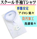 スクール半袖Yシャツ【男子】【ジュニア】【小学生】【中学】【高校】【形態安定】【防汚加工】【高品質】【10P06May15】【スクールシャツ】