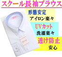 スクールブラウス【女子長袖】【スクールシャツ】【ジュニア】【小学生】【中学】【高校】【女子】【形態安定】【UVカット】【透け感防止】【高品質】10P26Mar16