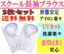 【2枚組】【スクールシャツ】【長袖】スクールブラウス【女子】【ジュニア】【小学生