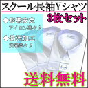 【3枚組】【スクールシャツ】 長袖 スクール Yシャツ 【男子 男児 / ワイシャツ カッターシャツ 学生用シャツ 制服 学生用 ユニフォーム 白シャツ 学生服 / 小学生 中学生 高校生 / シンプル 定番】