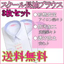 【3枚組】【スクールシャツ】【長袖】スクールブラウス【女子】【ジュニア】【小学生】【中学】【高校】【女子】【形態安定】【UVカット】【透け感防止】【高品質】10P11Apr15