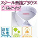 【丸衿】【長袖】【スクールシャツ】スクールブラウス【女子】【ジュニア】【小学生】【中学】【高校】【女子】【形態安定】【UVカット】【透け感防止】【高品質】10P11Apr15