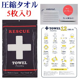 防災 タオル 水不要 プラスタオル <strong>圧縮タオル</strong> 1袋に5枚入り お得 コンパクト 災害対策 非常時 避難時への備え 防災グッズ 地震 事故 応急処置 レジャー キャンプ グランピング もしもの時に タオルガイド付き フェイスタオル 約34×82cm 綿100％ 日本製 送料無料ポイント5倍