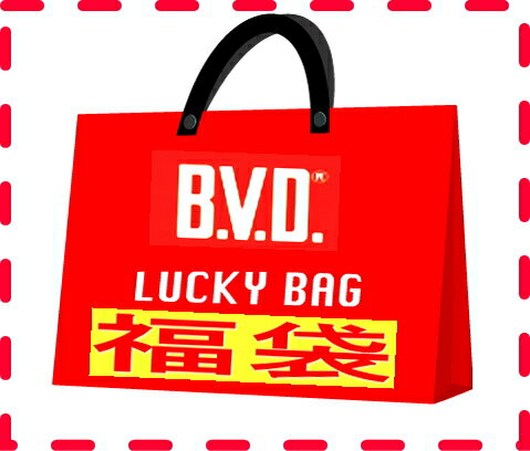 BVD紳士インナー福袋(男の肌着）さらに値下BVD　6500円〜8000円の品入り！1575円