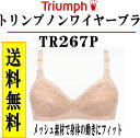 トリンプ ボディコンシェルジェ267Pアラフォー世代のエレガンスノンワイヤーブラ