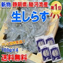 【オープン記念 送料無料】TV(秘密のケンミンSHOW)で取り上げられました!静岡県 駿河湾産 鮮度最高 特上 生しらす 100g×4袋 (冷凍)( シラス 生しらす )【北海道・沖縄へは別途送料500円かかります】