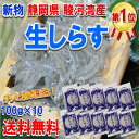 【送料無料】静岡県 駿河湾産 鮮度最高 特上 生しらす【北海道・沖縄へは別途送料500円かかります】らす 100g×10袋 (冷凍)( シラス 生しらす )