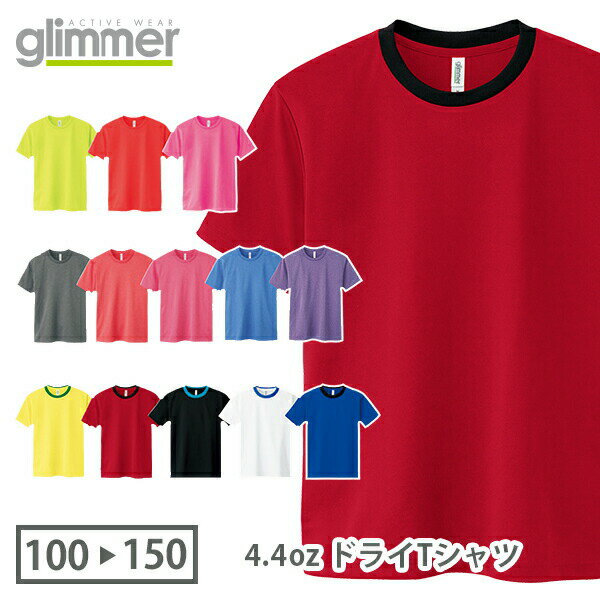 【メール便(～2枚OK)】glimmer 4.4オンス ドライTシャツ <strong>00300-ACT</strong>｜キッズ ユニセックス｜無地 半袖 薄手｜イエロー オレンジ ピンク ブルー レッド ブラック パープル 蛍光カラー バイカラー ミックスカラー 全50色｜100cm 110cm 120cm 130cm 140cm <strong>150</strong>cm (T)