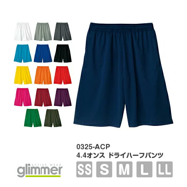 【あす楽(平日)】ハーフパンツ 短パン 半ズボン 無地 メンズ レディース SS S M L LL グレー 黒 ブラック ネイビー 白 ホワイト 赤 レッド オレンジ 黄色 イエロー 緑 グリーン 青 ブルー パープル 紫 00325-ACP glimmer 4.4オンス ドライハーフパンツ