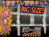 液晶/プラズマテレビ対応！特大画面TV壁掛けブラケット【PLB-28XXL】