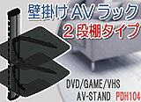 DVDプレイヤー、DVDレコーダーなどのAV機器を壁掛け収納★壁掛けAVラック二段棚タイプ★PDH-104【PM3時までの代引き注文なら当日発送！土日・祝除く】