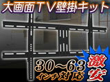 液晶/プラズマテレビ対応！大画面TV壁掛けブラケット【PLB-11】