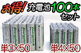 超お買得！単3/単4充電池100本セット【Energylock】充電器付き