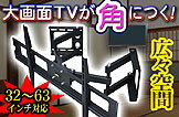 液晶/プラズマテレビ対応！壁掛けブラケット（キット金具ユニット）【LPA13-484C】コーナー設置に最適！