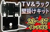 テレビとAV機器を同時に壁掛けしてお部屋スッキリ！23型〜37型スチール/強化ガラス製壁掛けマウントDVD-12B