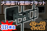 各社大型プラズマ＆液晶TV対応！カーボン製TV壁掛けキット【LPA02-684】